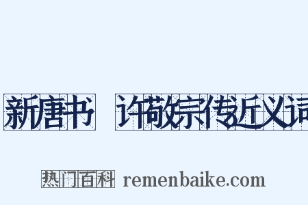 新唐书·许敬宗传近义词是什么意思的图片
